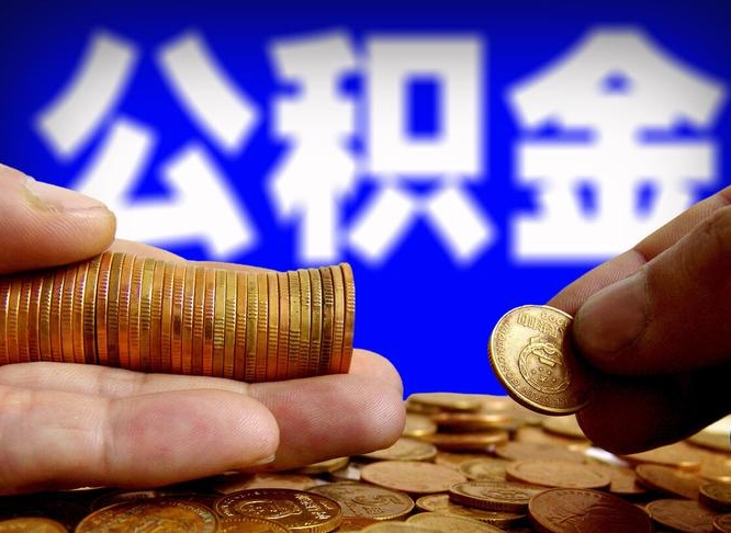 遵义取公积金手续费2万5（公积金提取2500怎么操作）